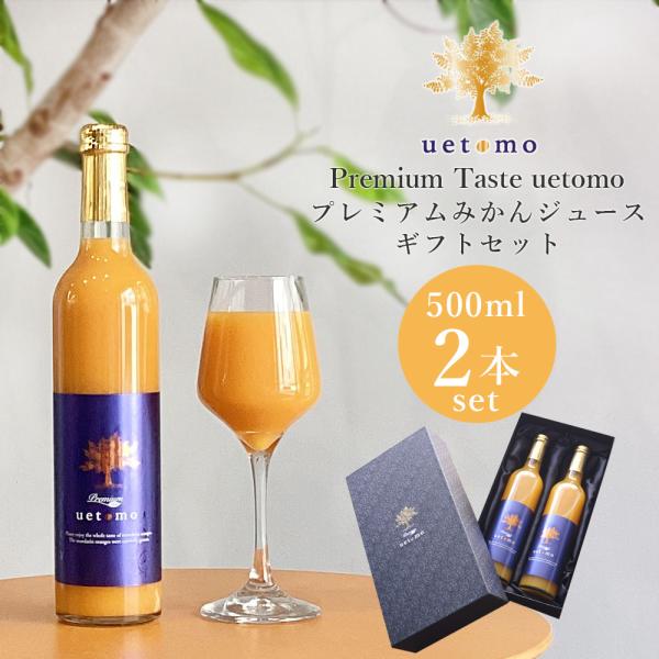 上友農園 Premium Taste uetomo 温州みかんジュース 500ml×2本 化粧箱