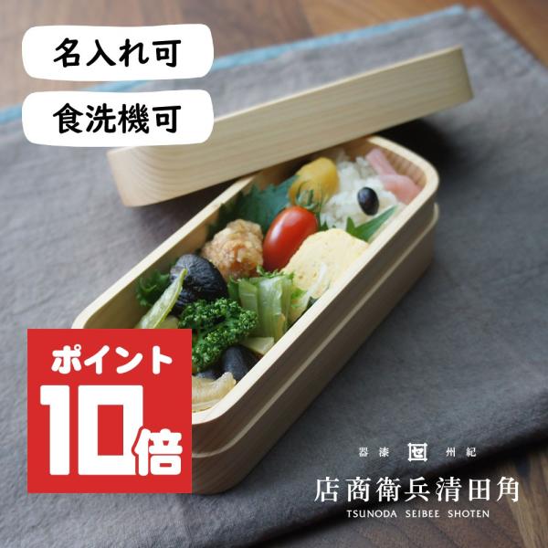 くりぬき弁当箱 角田清兵衛商店 紀州桧弁当箱 type S-4 天然木製 1段 520ml 日本製 食洗機対応 名入れ