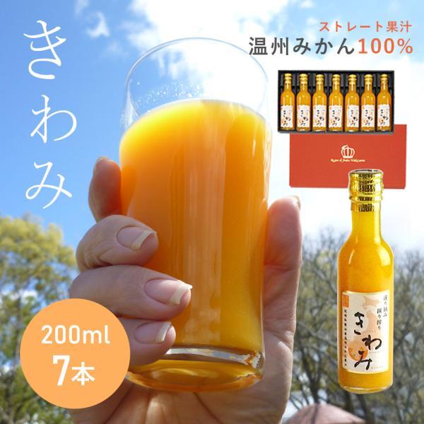 きわみ みかんジュース 和歌山県有田産温州みかん使用 100％ストレート