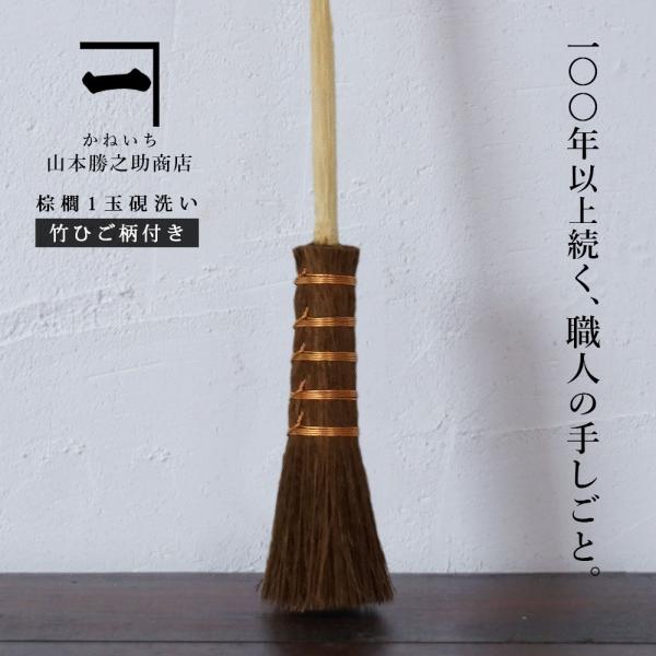 山本勝之助商店 棕櫚 1玉 硯洗い （竹ひご 柄付き）硯 すずり すみ 墨 室内 掃除 そうじ 伝統工芸品 日本製 ギフト wshuro-112-5