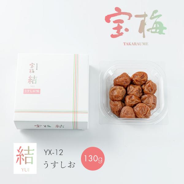 【YX-12】梅干し はちみつ うすしお味 塩分約5％ 南高梅 宝梅 結 YUI 化粧箱入り 130g YX-12 減塩 南高梅 南部 塩分控えめ 贈り物 プレゼント ギフト