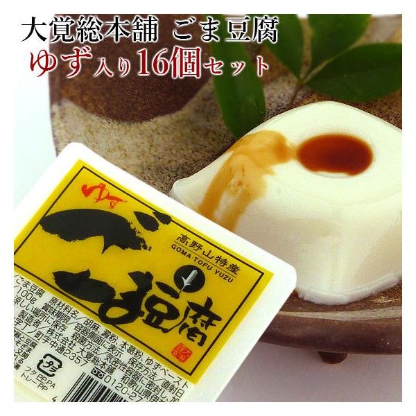 商品名：ゆず入りごま豆腐16個セット内容量 100ｇ×16個賞味期限：製造から60日（開封後1日）保存方法：直射日光を避け、涼しい場所に保存(開封後 要冷蔵)原材料：胡麻（ホンジュラス）、本葛粉、澱粉、ゆずペースト※2024/9月出荷分より...