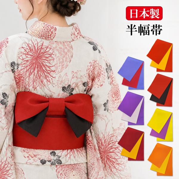 日本製 半幅帯 リバーシブル 浴衣帯 袴下帯 無地 レディース 浴衣 着物 帯 半巾帯 ゆかた 女性 単衣 くすみ 花火 夏祭り 卒業式 袴 小紋 夏 変わり結び おしゃれ