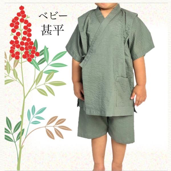 シンプルな無地の甚平です。風合いが非常にソフトで軽さが特徴の完全耐久性シワ加工の生地です。ナチュラルなシワ感をお楽しみください。豊富なカラーをご用意しました。紐をループに通してスナップで留める仕様なので、活発なお子様でも着崩れることなく着用...