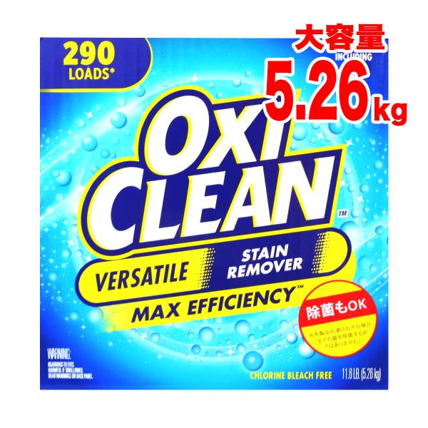 オキシクリーン 漂白剤 5.26kg マルチパーパスクリーナー コストコ 中国製 送料無料