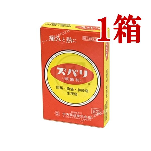ズバリ(頭歯利) 8包 指定第２類医薬品 アセトアミノフェン 神経痛 肩こり 筋肉痛 生理痛 頭痛 歯痛 中央薬品 セルフメディケーション税制対象