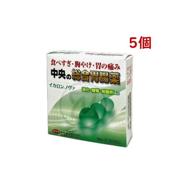 イカロン ノヴァ 18包 5個 第２類医薬品 総合胃腸薬 胃もたれ 食べ過ぎ 胸やけ 胃痛 飲み過ぎ 消化不良 生薬 健胃 制酸剤 消化酵素 利胆薬 富山 中央薬品