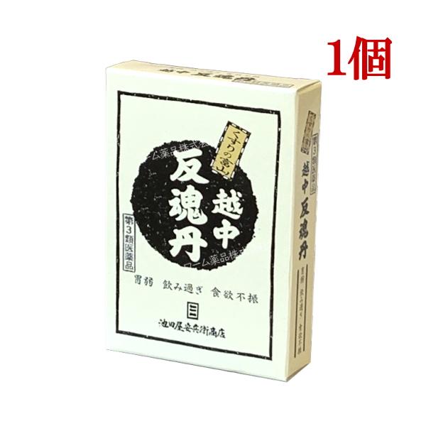 越中反魂丹 150粒 第３類医薬品越中反魂丹は，消化液の分泌を促し，殺菌・防腐の効果を顕わす生薬と，脂肪の消化を助ける成分，さらに胆汁の分泌を促進して肝臓の働きを助けるウルソデオキシコール酸を配合した胃腸薬です。日常よくおこる胃もたれ，飲み...