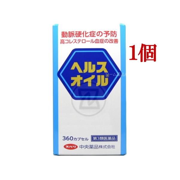 [Release date: September 29, 2025]ヘルスオイル 360カプセル 60日分 第３類医薬品血液の健康に！★４人に１人が動脈硬化症生活習慣、食事、運動に気を付けていてもじわじわ進行している動脈硬化。動脈硬化症や高...