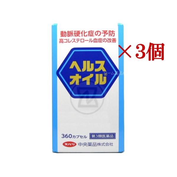 [Release date: September 29, 2025]ヘルスオイル 360カプセル×3個 180日分 第３類医薬品血液の健康に！★４人に１人が動脈硬化症生活習慣、食事、運動に気を付けていてもじわじわ進行している動脈硬化。動脈硬...