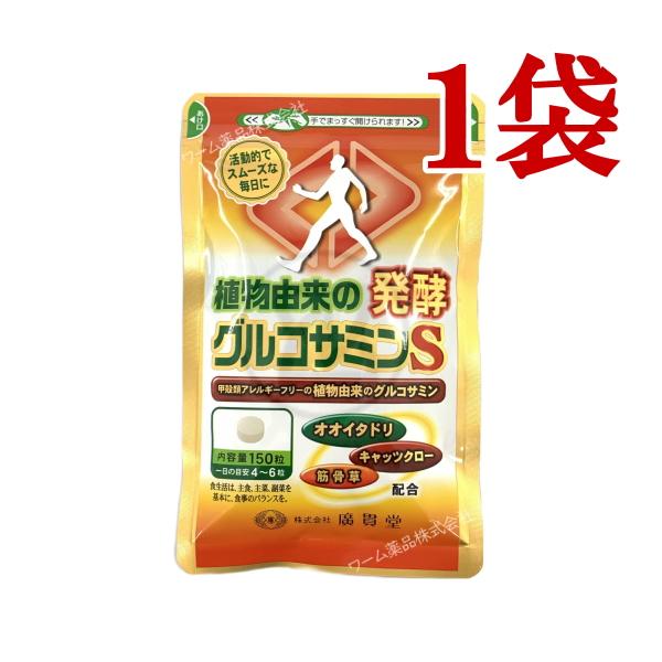 [Release date: April 23, 2022]植物由来の発酵グルコサミンS 150粒 健康補助食品★甲殻類アレルギーフリーの植物発酵由来のグルコサミン　純度98％以上のグルコサミンを　６粒中に、1500mgも配合●トウモロコシ...