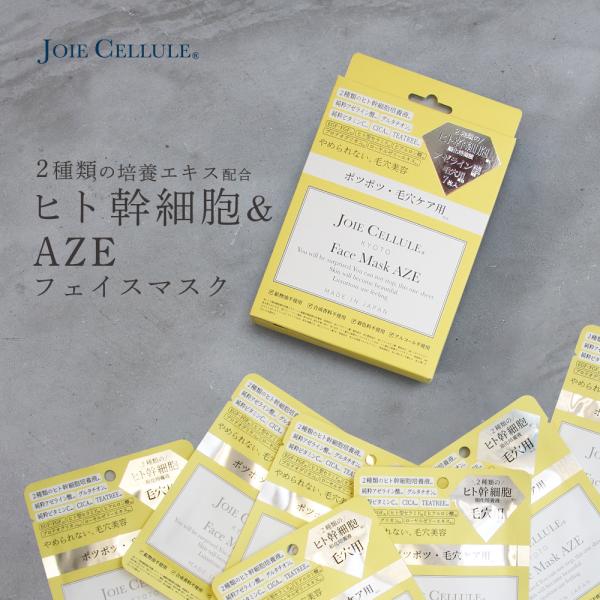 【F出品】フェイスパック JOIE CELLULE フェイスマスク AZE 7枚入 BOX ジョワセリュール