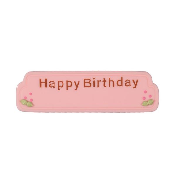 ピンクチョコに「HAPPY BIRTHDAY」と書かれています。