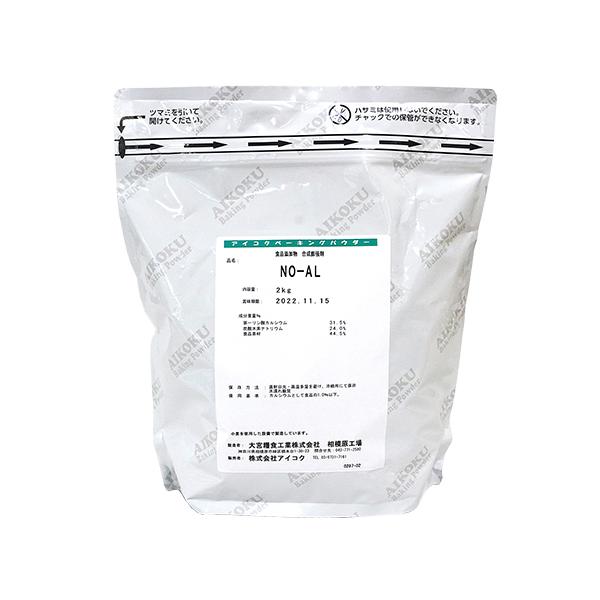 *この商品は業務用です。アルミニウムフリーのベーキングパウダー。在庫状況により出荷が遅れることがございます。