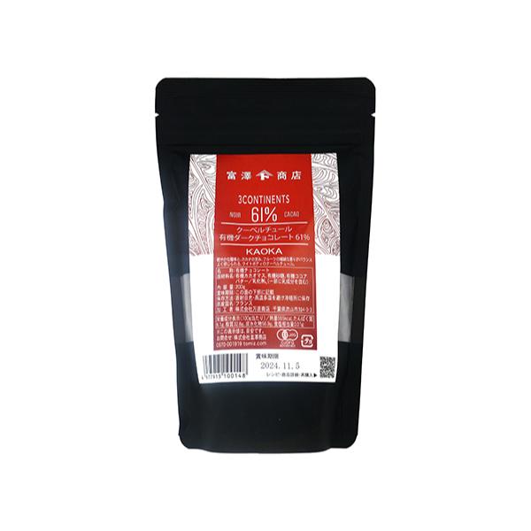 カカオ分61％　タブレットタイプ軽やかな酸味と、カカオの苦み、フルーツの繊細な香りがバランスよく感じられる、ライトボディのクーベルチュール。