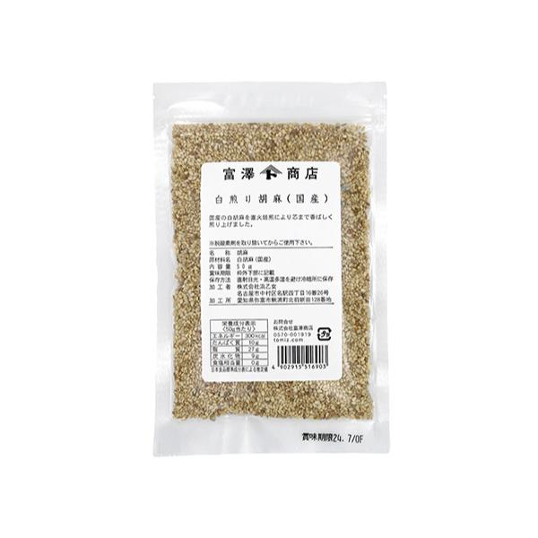 生産量が少なく希少な国内産の白胡麻を直火焙煎により芯まで香ばしく煎り上げました。