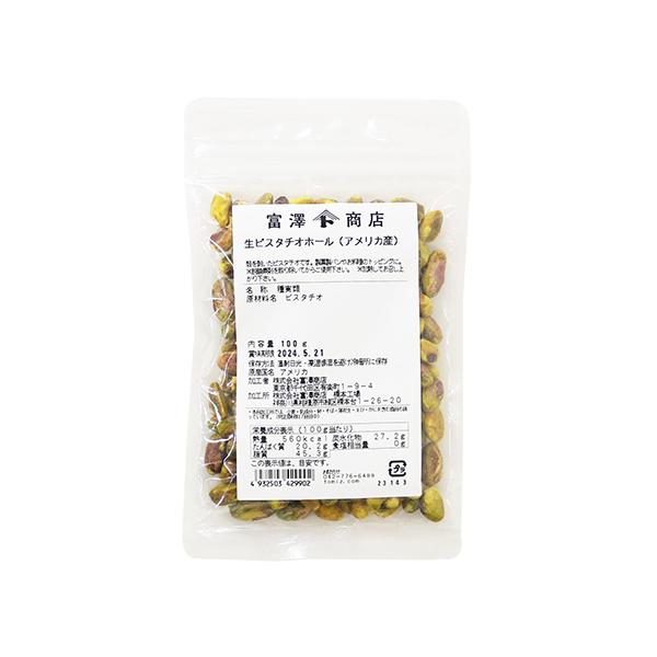 富澤商店 生ピスタチオホール（アメリカ産） / 100g 殻なし むき身 無