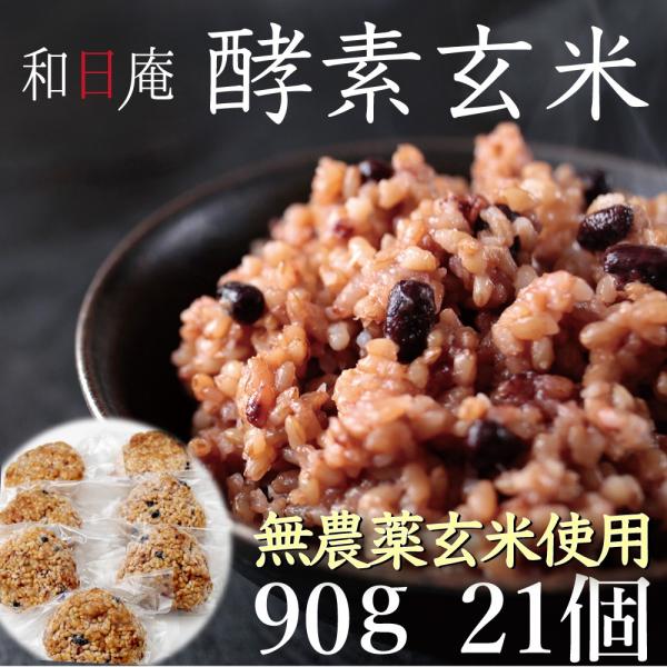 玄米 パック 酵素玄米 4日寝かせ おむすび型 90g 21個セット 冷凍 無農薬 Buyee Servicio De Proxy Japones Buyee Compra En Japon