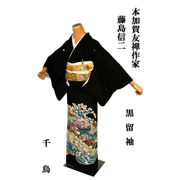 黒留袖 中古 着物 送料無料 最高峰 美品 本場加賀友禅作家 藤島信二