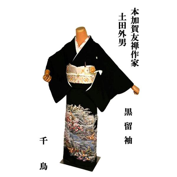 黒留袖 中古 着物 送料無料 最高峰 本場加賀友禅作家 土田外男 風景 花