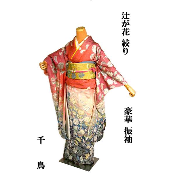 振袖 中古 着物 送料無料 最高峰 新品同様 暈し染め 辻が花 花柄 絞り