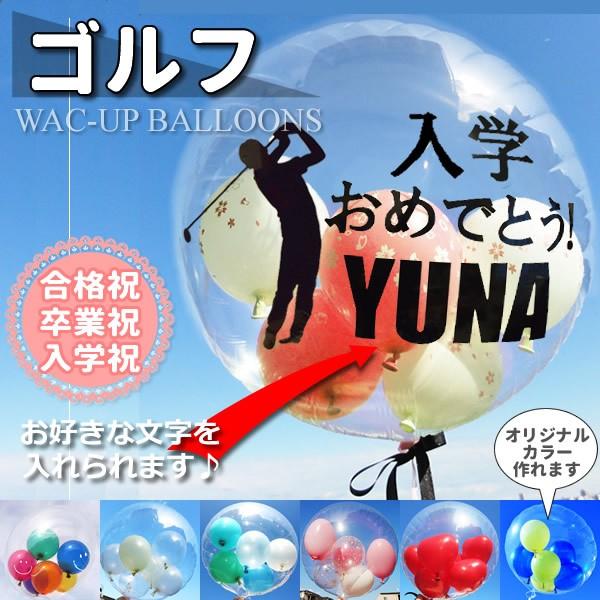 ゴルフ プレゼント 贈り物 コンペ 結婚式 バルーン電報 誕生日 昇進 開業 開店 合格 お祝い 透明バルーン ゴルフ名入れ付きスポーツバルーンセット Inspgl1sd1 バルーン電報ギフト専門店 Wac Up 通販 Yahoo ショッピング