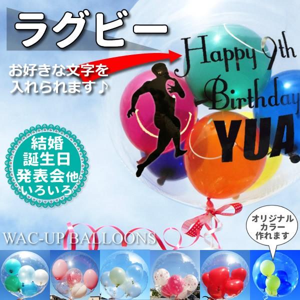 ラグビー プレゼント 結婚式 バルーン電報 誕生日 透明バルーン ラグビー名入れ付きスポーツバルーンセット Insprg1sd1 バルーン電報ギフト専門店 Wac Up 通販 Yahoo ショッピング