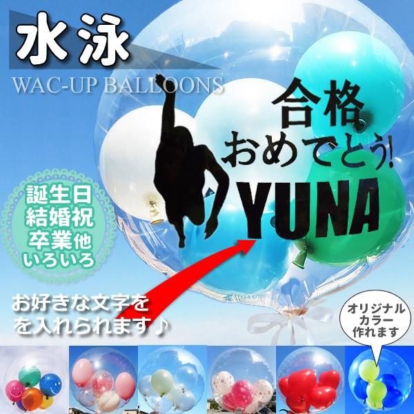 水泳 スイミング 誕生日 プレゼント 結婚式 バルーン電報 卒業 入学