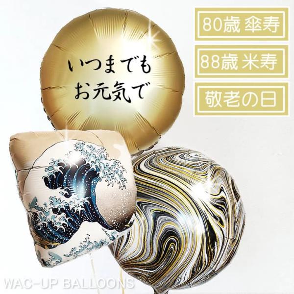 敬老の日 プレゼント 傘寿 米寿 還暦 古希 喜寿 卒寿 白寿 百寿 お祝い 神奈川沖浪裏 富嶽三十六景 贈り物 LGお元気で＆葛飾北斎マーブル卓上３バルーンセット