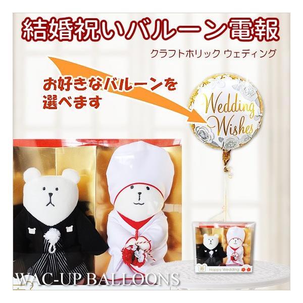 結婚祝い バルーン電報 結婚式 クラフトホリック（和装）ウェディング