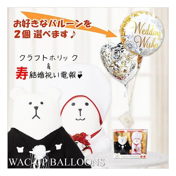 クラフトホリック 結婚祝い 結婚式 バルーン 電報 祝電 プレゼント