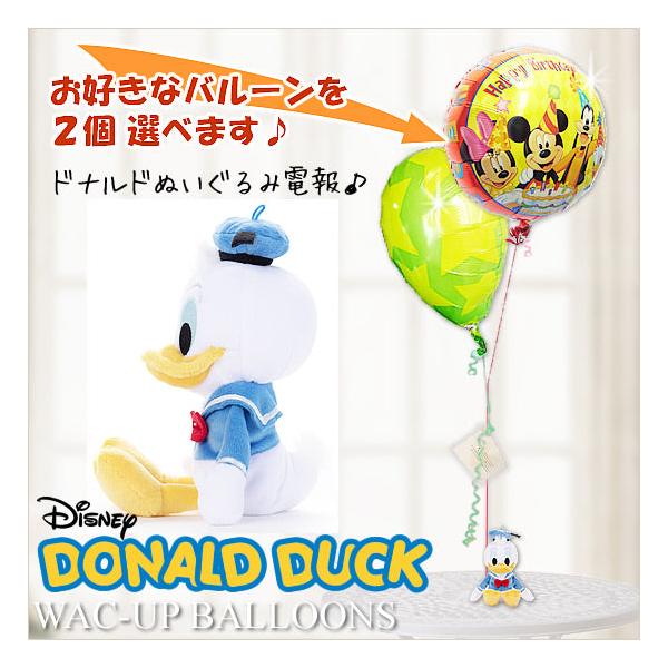 ドナルドのぬいぐるみと選べるバルーン お祝い電報やプレゼントに ディズニービーンズ ドナルドダックのぬいぐるみが運ぶ2バルーンセット
