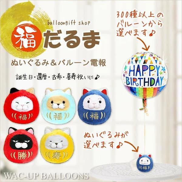 合格 開運 縁起物 だるま 猫 柴犬 フレンチブル お祝い 還暦