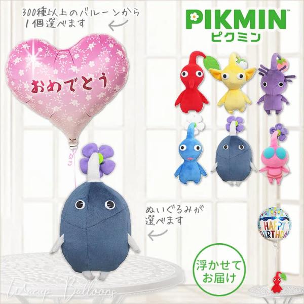 ピクミン 誕生日 プレゼント お祝い 贈り物 ギフト バルーン電報 結婚式 岩 羽 入学 卒業 合格 任天堂 選べるピクミンのぬいぐるみが運ぶ♪ワンバルーンセット