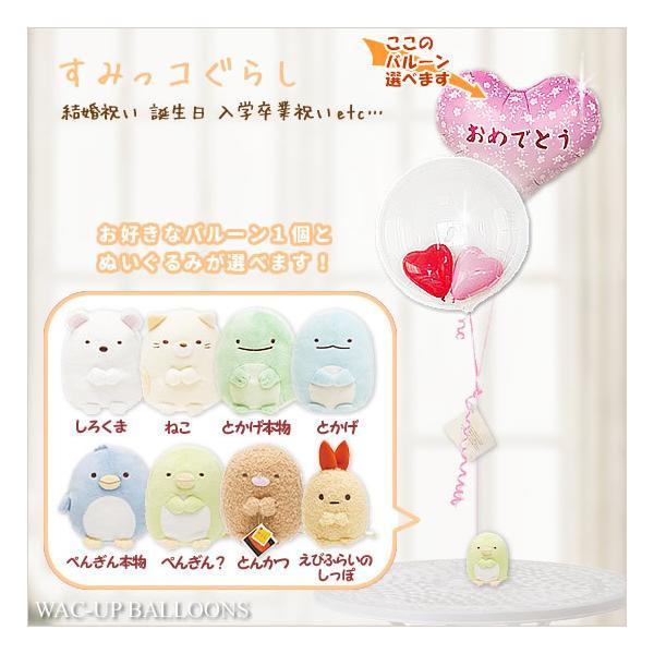 すみっコぐらし 結婚式 誕生日 お祝い バルーン電報 プレゼント すみっコぐらしsのぬいぐるみが運ぶ2バルーンインプチセット Tyskxxisxx バルーン電報ギフト専門店 Wac Up 通販 Yahoo ショッピング