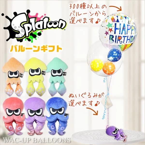 任天堂 ぬいぐるみ電報 結婚 スプラトゥーン 誕生日 プレゼント 入学祝い 卒業祝い 小学生 中学 高校 スプラトゥーンが運ぶ２バルーンIN星柄セット