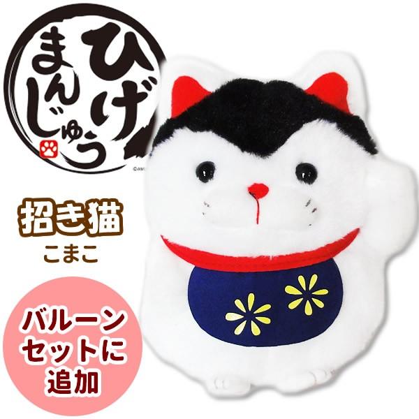 ぬいぐるみ ひげまんじゅう招き猫 こまこをセットに追加する セットに追加なら送料無料 Untyhmkm1s バルーン電報ギフト専門店 Wac Up 通販 Yahoo ショッピング