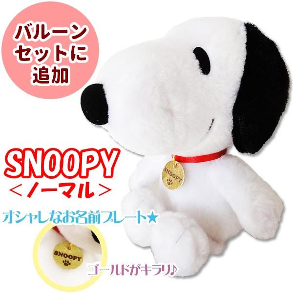 ぬいぐるみ スヌーピー ゴールドプレート ノーマル をセットに追加する セットに追加なら送料無料 Untysnmn1s バルーン電報ギフト専門店 Wac Up 通販 Yahoo ショッピング