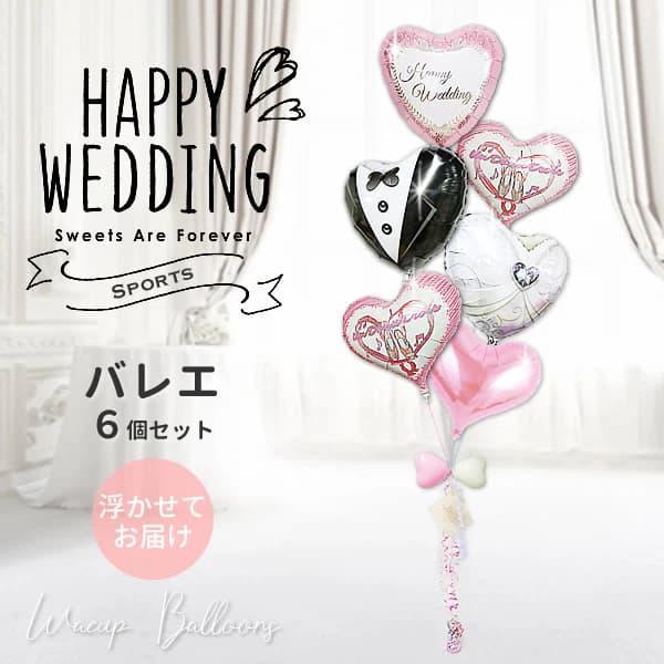 バレエ ダンス 結婚式 電報 バルーン 風船 ブーケ 祝電 ギフト