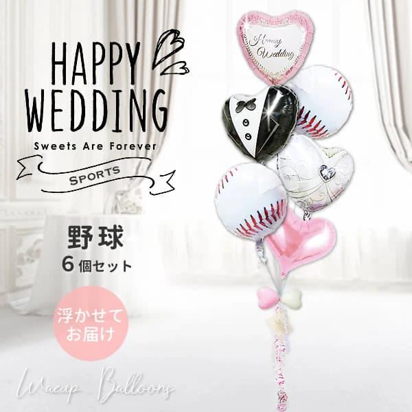 ベースボール 野球 結婚式 電報 バルーン 風船 ブーケ ギフト