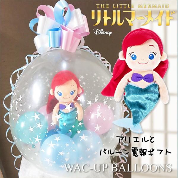 結婚式 ディズニー バルーン電報 ぬいぐるみ 誕生日 プレゼント バルーンラッピング リトルマーメイド アリエル Wpdpab1sxx バルーン電報ギフト専門店 Wac Up 通販 Yahoo ショッピング