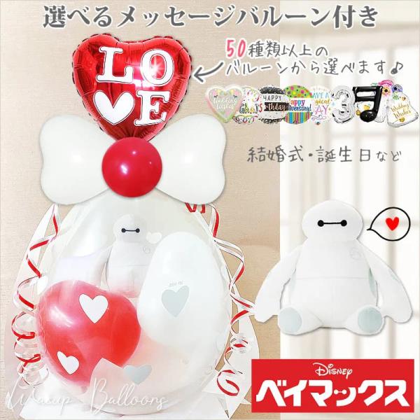 ベイマックス 結婚式 プレゼント 贈り物 誕生日 入学 卒業 合格  ぬいぐるみバルーンラッピング 選べる9インチバルーン付 ベイマックスビーンズ＜赤白ハート＞