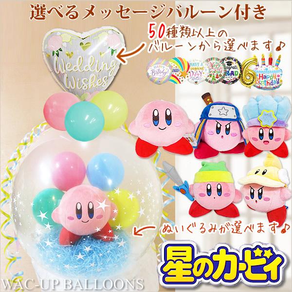 任天堂 結婚式 バルーン電報 おしゃれ 誕生日 プレゼント ぬいぐるみ電報 贈り物 ギフト バルーンラッピング 選べるバルーン＆選べるぬいぐるみ 星のカービィS
