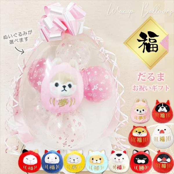 バルーン ブーケ ギフト 電報 結婚式 誕生日 出産祝い 贈り物 プレゼント お祝い 柴犬 猫 文鳥 ぬいぐるみバルーンラッピングギフト：選べる福だるま＜桜満開＞