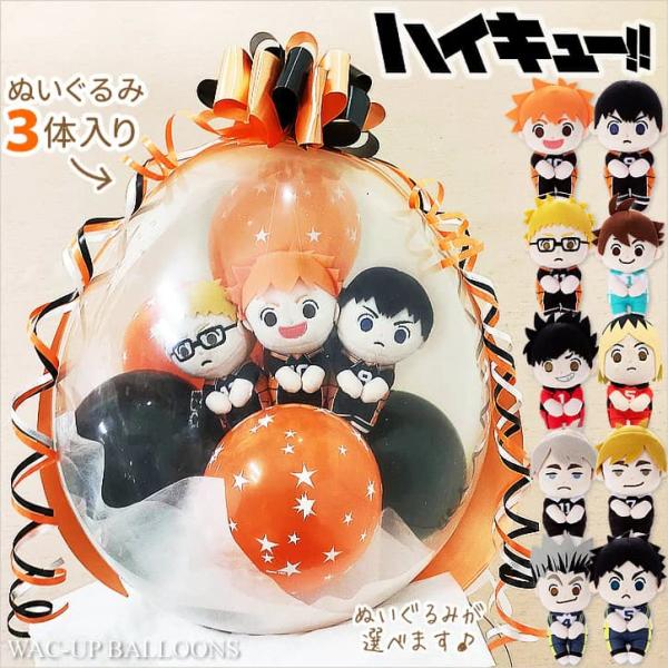 ハイキュー バレーボール 誕生日 結婚式 母の日 入学祝 電報 ギフト 贈り物 プレゼント ぬいぐるみバルーンラッピング 選べるハイキューちょっこりさん３体入り
