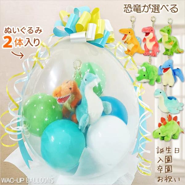 恐竜好き トリケラトプス プテラノドン フタバスズキリュウ ヴェロキラプトル プレゼント ぬいぐるみバルーンラッピング 選べる恐竜キーホルダー２体入り