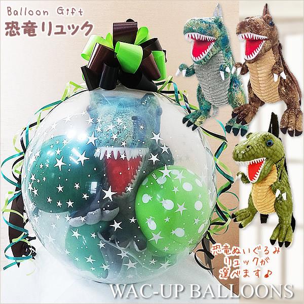 恐竜 誕生日 プレゼント 男の子 入園祝い クリスマス バルーン 電報 ぬいぐるみバルーンラッピング選べる恐竜ぬいぐるみリュック ティラノサウルス Wpkrxx1sxx バルーン電報ギフト専門店 Wac Up 通販 Yahoo ショッピング