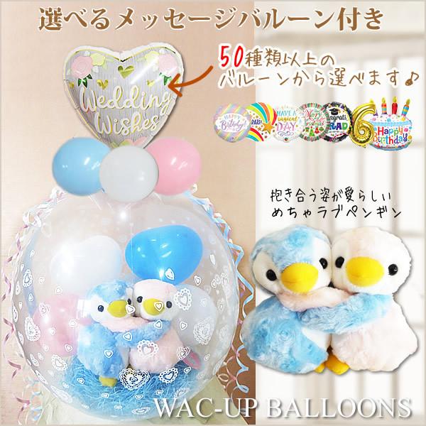 ペンギン 結婚式 ぬいぐるみ電報 バルーン電報 結婚記念日 誕生日 プレゼント ぬいぐるみバルーンラッピング 選べる9インチバルーン付きめちゃラブ ペンギン Wpmlpg1wxb バルーン電報ギフト専門店 Wac Up 通販 Yahoo ショッピング