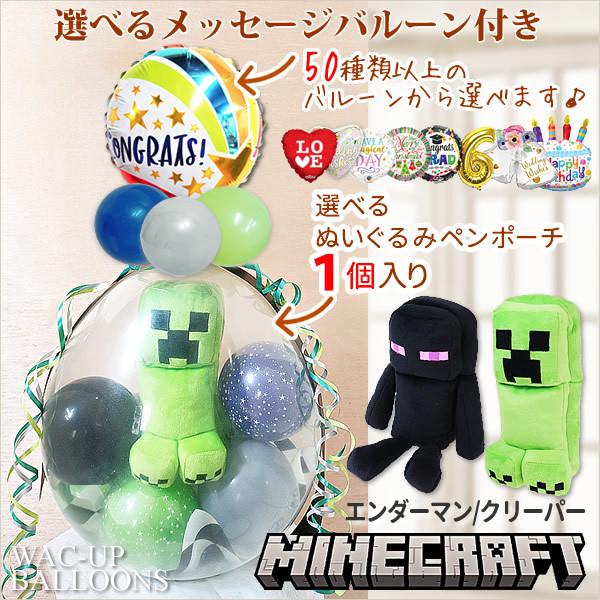 Minecraft エンダーマン クリーパー 誕生日 プレゼント 電報 ぬいぐるみバルーンラッピング...