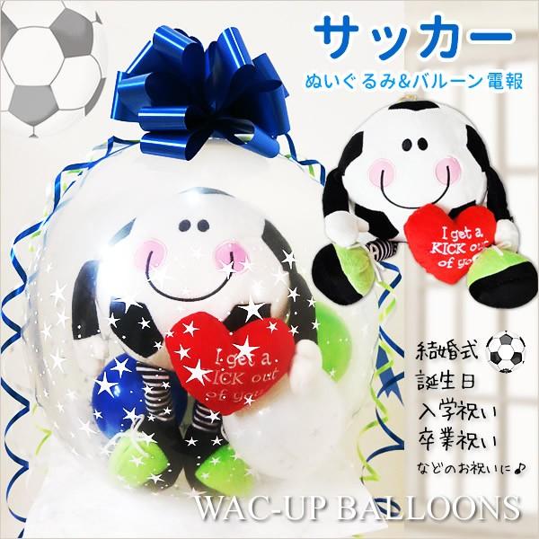 サッカーボール サッカー好き バルーン電報 結婚式 誕生日 プレゼント ぬいぐるみバルーンラッピング サッカー メッシくん Wpspsm1sxx バルーン電報ギフト専門店 Wac Up 通販 Yahoo ショッピング